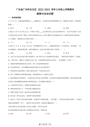 廣東省廣州市白云區2022-2023學年七年級上學期期末道德與法治試題.docx