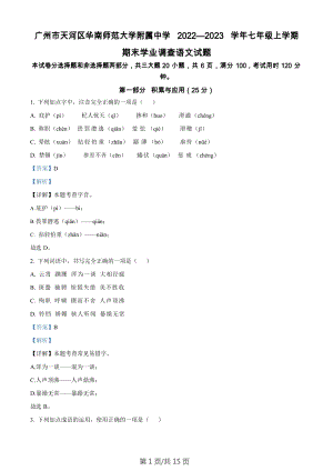 廣東省廣州市天河區(qū)華南師范大學(xué)附屬中學(xué)2022-2023學(xué)年七年級上學(xué)期期末語文試題（答案）.docx