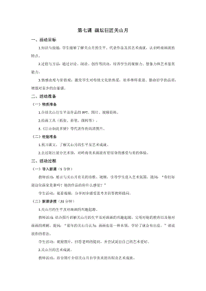 三四年級《美麗陽江》教學設計：第七課畫壇巨匠關山月.docx