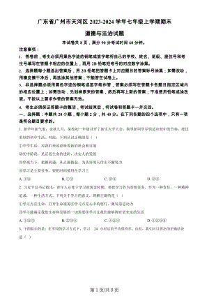 廣東省廣州市天河區(qū)2023-2024學年七年級上學期期末道德與法治試題.docx