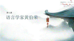 三四年級《美麗陽江》課件：第九課語言學(xué)家黃伯榮.pptx