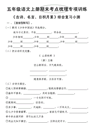 部編版五年級(jí)語(yǔ)文上冊(cè)期末考點(diǎn)梳理專項(xiàng)訓(xùn)練——古詩(shī)、名言、日積月累綜合復(fù)習(xí)小測(cè).pdf