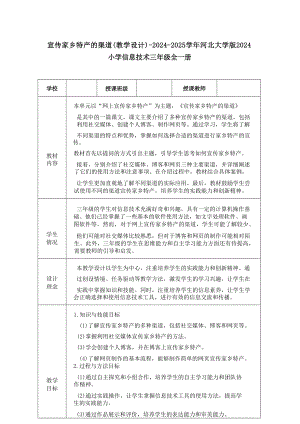 17《宣傳家鄉特產的渠道》教學設計-河北大學版2024小學信息技術三年級全一冊.docx