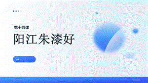 五六年級美麗陽江課件：第十四課陽江朱漆好.pptx