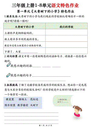 部編版三年級上冊語文1-8單元特色作業（27頁）.pdf