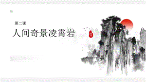 五六年級美麗陽江課件：第二課人間奇景凌霄巖.pptx