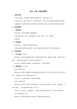 三四年級《美麗陽江》教學設計：第十二課去放風箏吧.docx