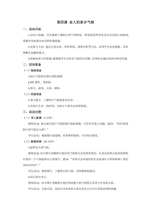 七至九年級美麗陽江教學設計：第四課宜人的家鄉氣候.docx