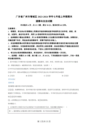 廣東省廣州市增城區2023-2024學年七年級上學期期末道德與法治試題（答案）.docx