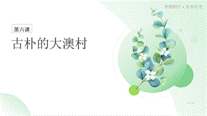 三四年級《美麗陽江》課件：第六課古樸的大澳村.pptx