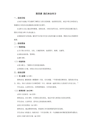 三四年級美麗陽江教學設計：第四課我們來自何方.docx