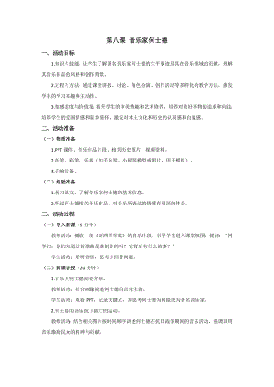 三四年級(jí)《美麗陽(yáng)江》教學(xué)設(shè)計(jì)：第八課音樂家何士德.docx
