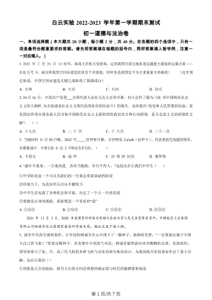 廣東省廣州市白云區實驗學校2022-2023學年七年級上學期期末道德與法治試題.docx