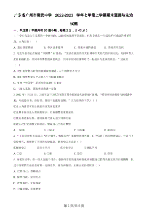 廣東省廣州市南武中學2022-2023學年七年級上學期期末道德與法治試題.docx