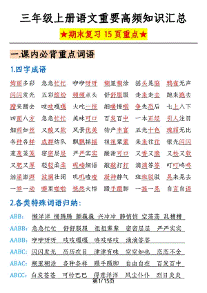 部編版三年級上冊語文重要高頻知識匯總（期末復習15頁重點）.pdf