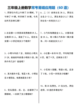三年級上冊數學期末復習常考易錯應用題60道.pdf