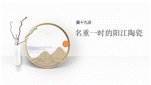 七至九年級《美麗陽江》課件：第十九課名重一時的陽江陶瓷.pptx