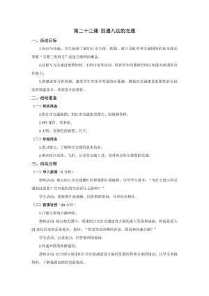 七至九年級(jí)《美麗陽(yáng)江》教學(xué)設(shè)計(jì)：第二十三課四通八達(dá)的交通.docx