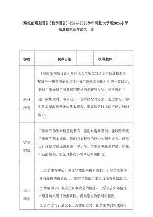 13《海報的規劃設計》教學設計-河北大學版2024小學信息技術三年級全一冊.docx