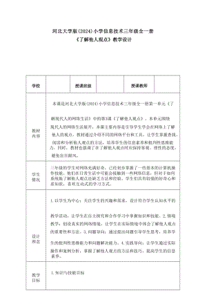 3《了解他人觀點》教學設計-河北大學版2024小學信息技術三年級全一冊.docx