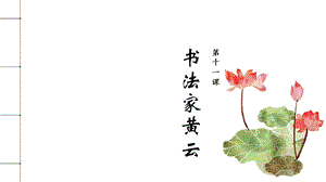 七至九年級美麗陽江課件：第十一課書法家黃云.pptx