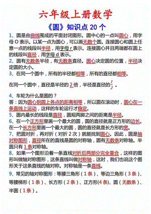 人教版六年級上冊數(shù)學圓的20個考點.pdf