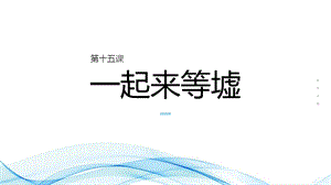 七至九年級美麗陽江課件：第十五課一起來等墟.pptx