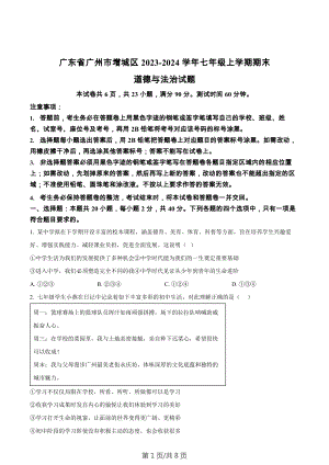 廣東省廣州市增城區2023-2024學年七年級上學期期末道德與法治試題.docx