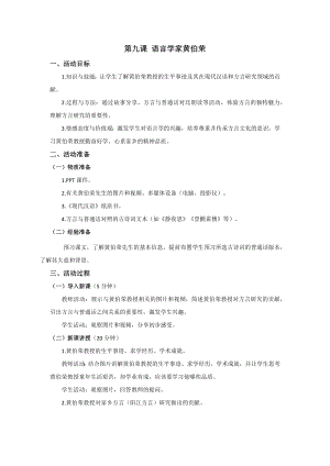 三四年級美麗陽江教學設計：第九課語言學家黃伯榮.docx
