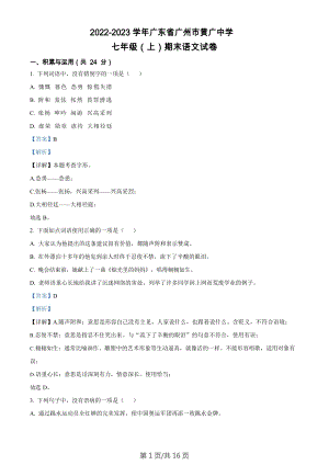 廣東省廣州市黃廣中學2022-2023學年七年級上學期期末語文試題（答案）.docx