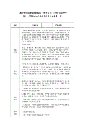 20《數字身份支持在線交流》教學設計-河北大學版2024小學信息技術三年級全一冊.docx