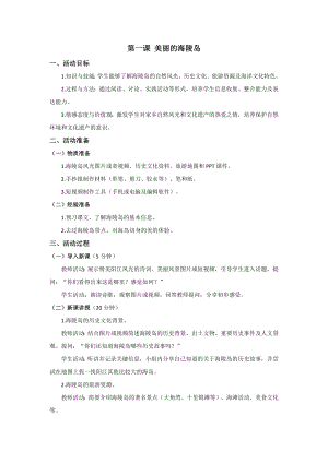 五六年級美麗陽江教學設計：第一課美麗的海陵島.docx