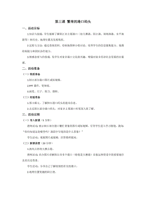 七至九年級《美麗陽江》教學設計：第三課繁榮的港口碼頭.docx