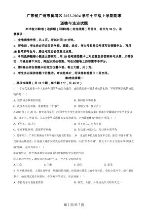 廣東省廣州市黃埔區2023-2024學年七年級上學期期末道德與法治試題.docx