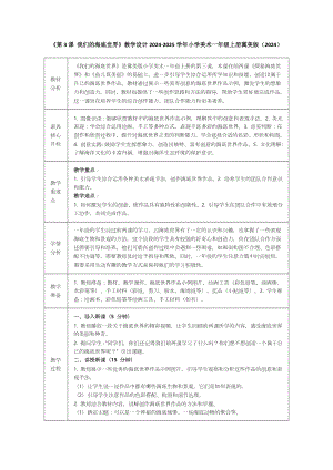冀美版（2024版）一年級上冊美術18我們的海底世界 教案含反思.docx