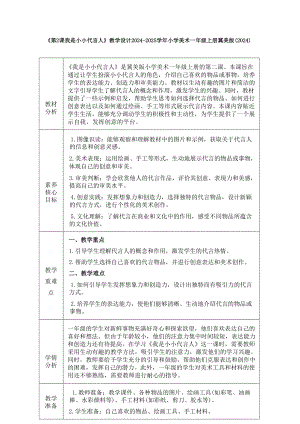 冀美版（2024版）一年級上冊美術24我是小小代言人 教案含反思.docx