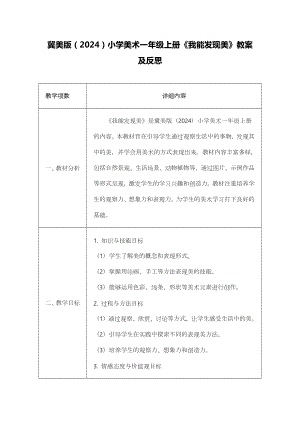 冀美版（2024）小學美術一年級上冊教案設計含反思（全冊總113頁）.docx