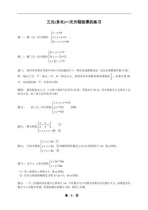 七年級數學下冊專題練習三元(多元)一次方程組（含答案）.doc