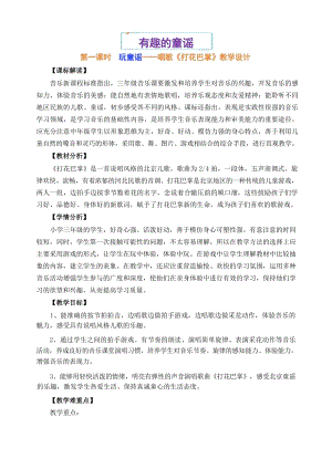 魯教版三年級上冊音樂6唱歌《打花巴掌》教學設計.docx