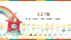 人教版七年級上冊生物2.2.1《魚》教學課件.pptx