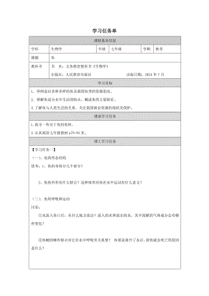 人教版七年級上冊生物2.2.1《魚》學習任務單.docx