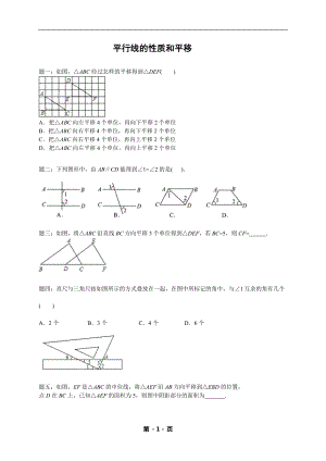 七年級(jí)數(shù)學(xué)下冊(cè)——專題練習(xí)——平行線的性質(zhì)和平移（含答案）.doc