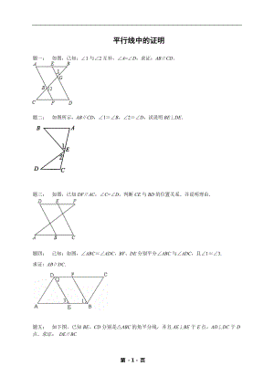 七年級(jí)數(shù)學(xué)下冊(cè)——專題練習(xí)——平行線中的證明（含答案）.doc