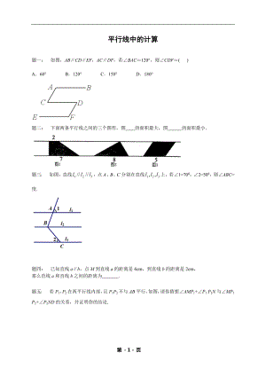 七年級數學下冊專題練習平行線中的計算（含答案）.doc