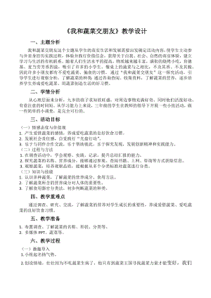 長春版三年級上冊綜合實踐3《我和蔬菜交朋友》教學設計.docx