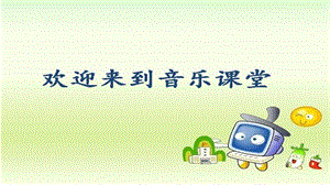 魯教版三年級上冊音樂6唱歌白鴿教學(xué)課件.pptx