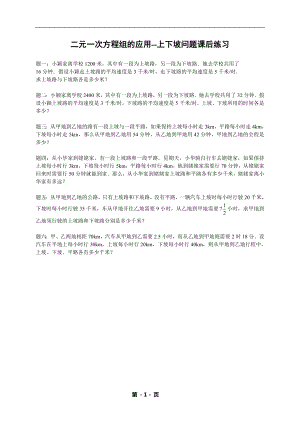 七年級數學下冊——專題練習——二元一次方程組的應用--上下坡問題 （含答案）.doc