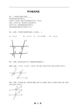 七年級(jí)數(shù)學(xué)下冊(cè)——專題練習(xí)——平行線及判定（含答案）.doc