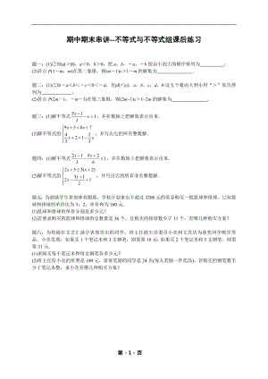 七年級(jí)數(shù)學(xué)下冊(cè)期中期末——不等式與不等式組（含答案）.doc