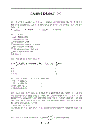 七年級數學下冊——專題練習——立方根與實數（含答案）.doc